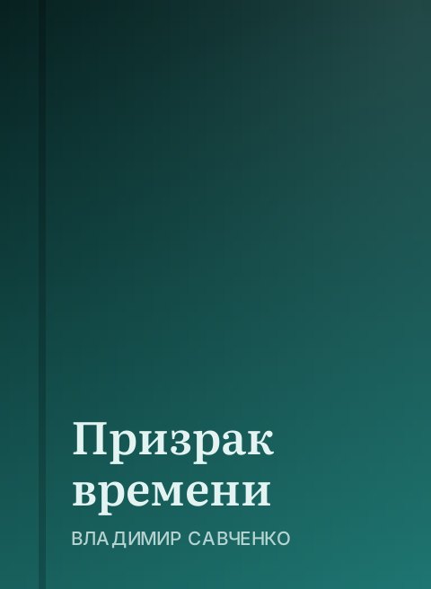 Призрак времени