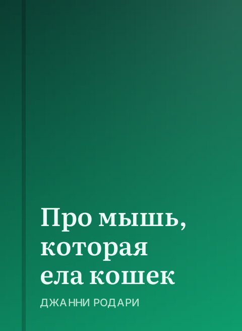 Про мышь, которая ела кошек