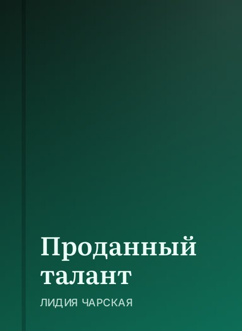 Проданный талант