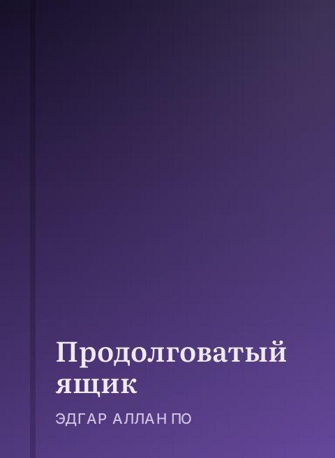 Продолговатый ящик