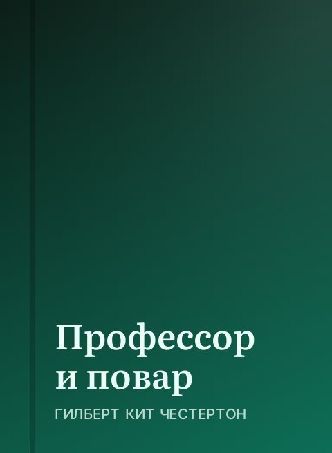 Профессор и повар