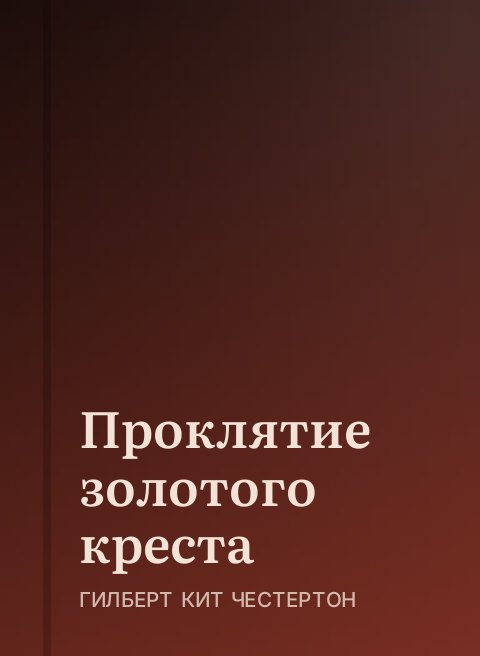 Проклятие золотого креста