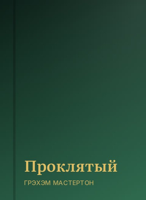 Проклятый