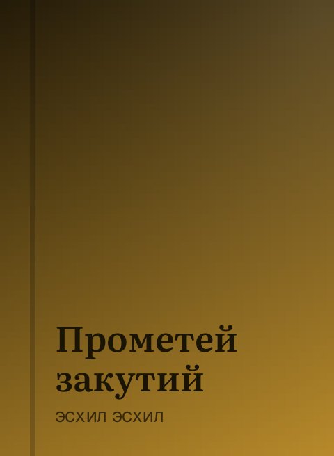 Прометей закутий