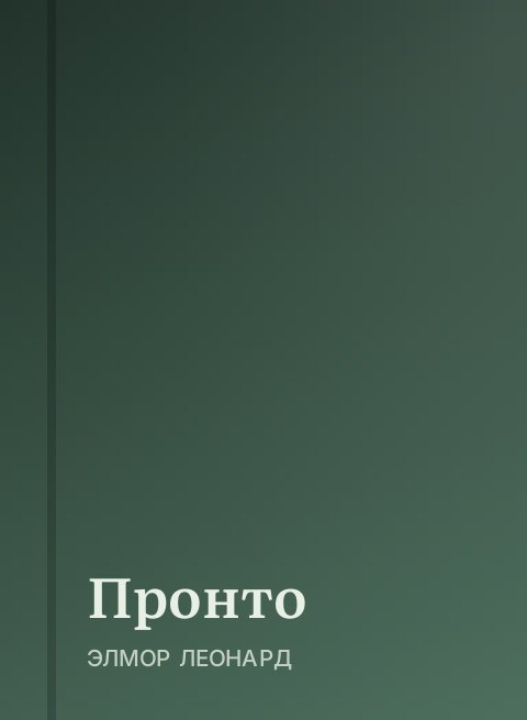 Пронто