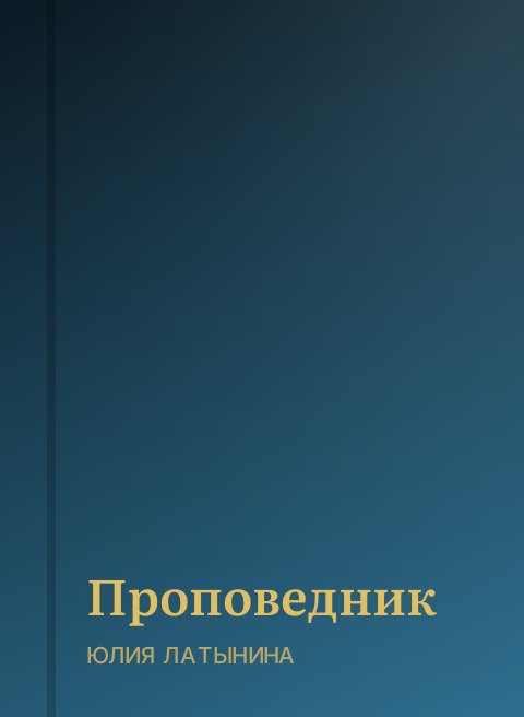 Проповедник