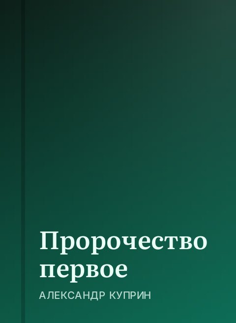 Пророчество первое