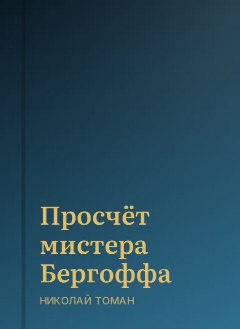 Просчёт мистера Бергоффа