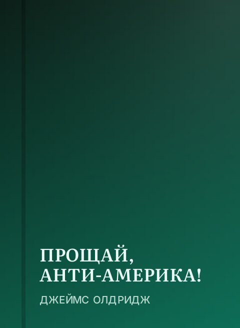 ПРОЩАЙ, АНТИ-АМЕРИКА!