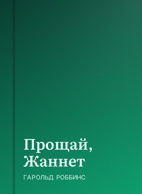 Прощай, Жаннет