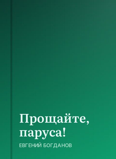Прощайте, паруса!