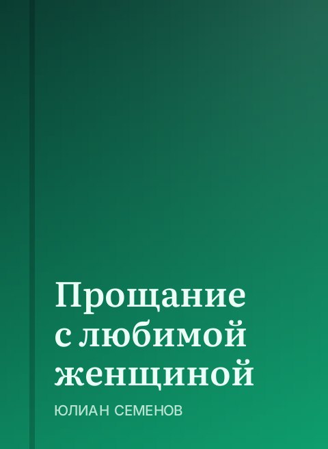 Прощание с любимой женщиной