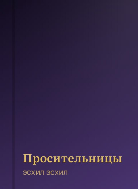 Просительницы