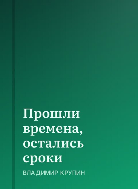 Прошли времена, остались сроки