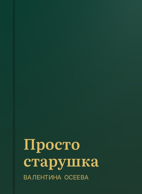 Просто старушка