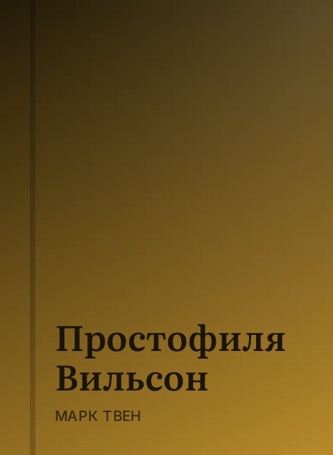 Простофиля Вильсон