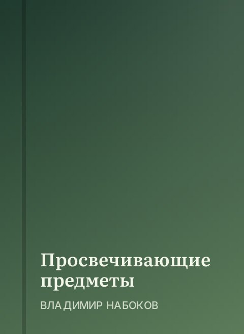 Просвечивающие предметы 