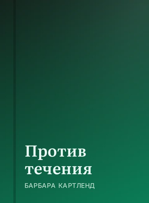 Против течения