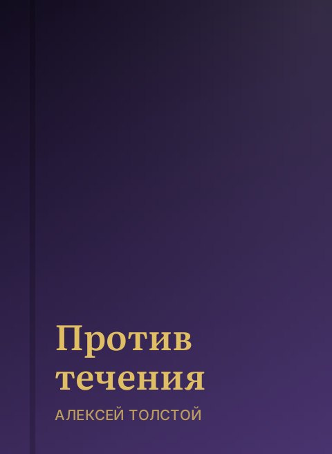 Против течения 