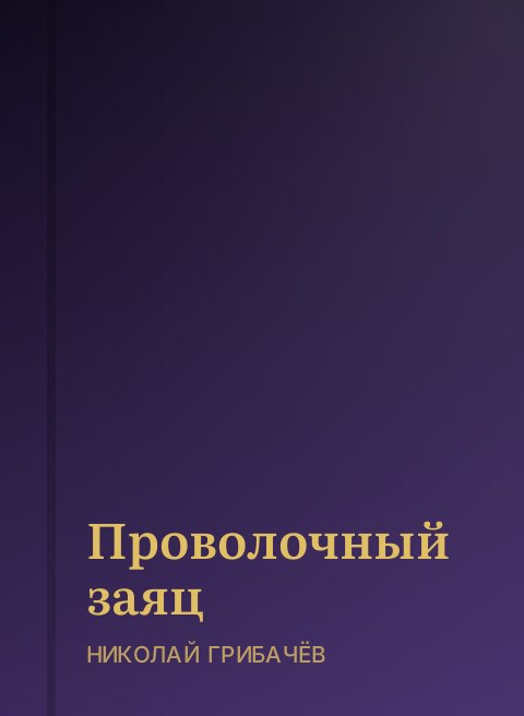 Проволочный заяц