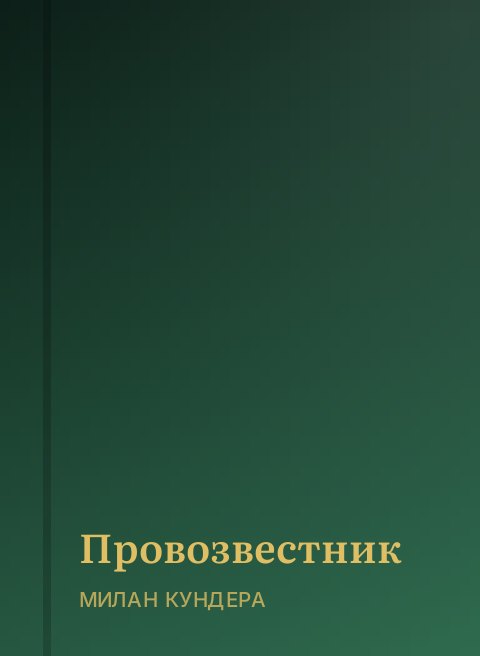Провозвестник