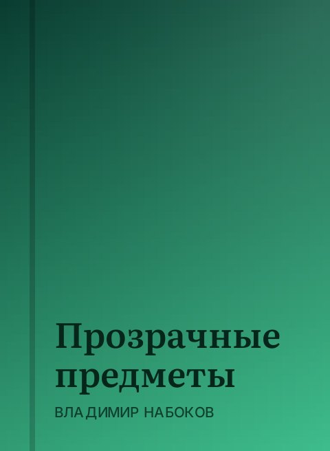 Прозрачные предметы