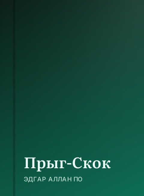 Прыг-Скок