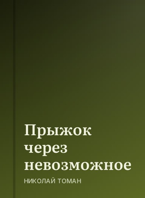 Прыжок через невозможное
