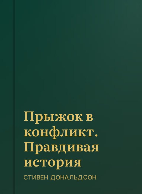 Прыжок в конфликт. Правдивая история