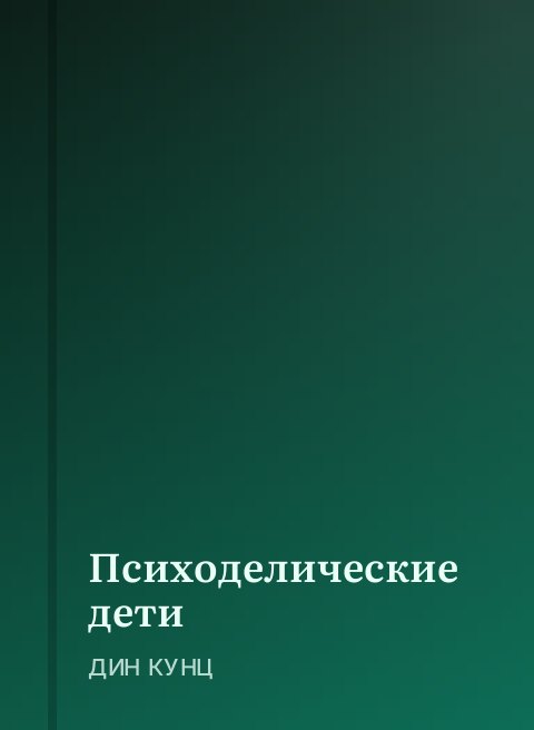 Психоделические дети