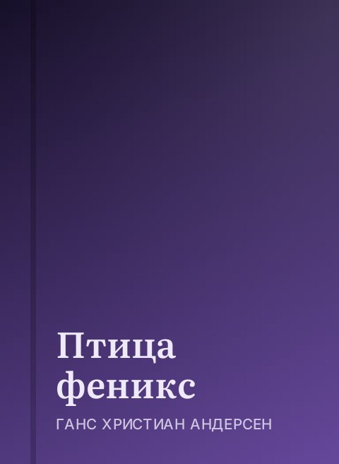 Птица феникс