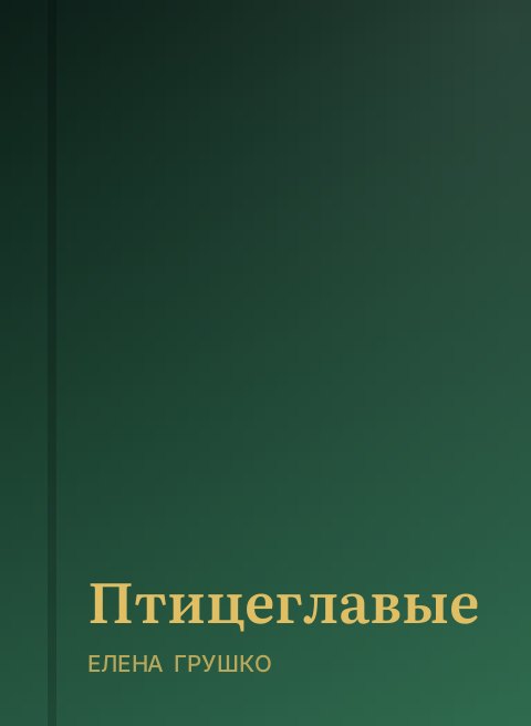 Птицеглавые
