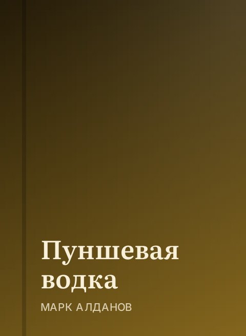 Пуншевая водка
