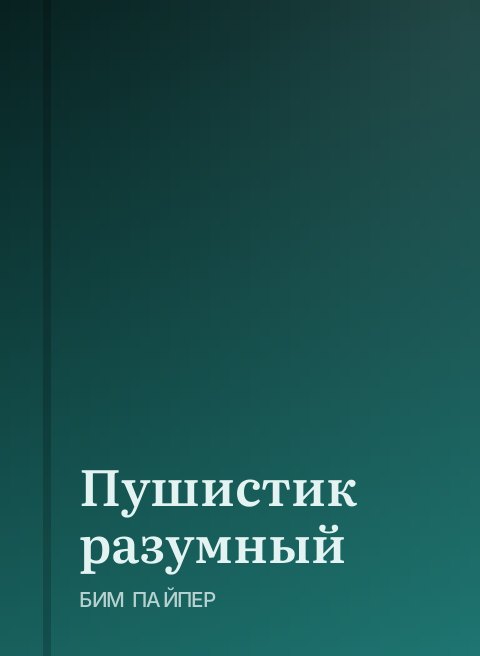 Пушистик разумный