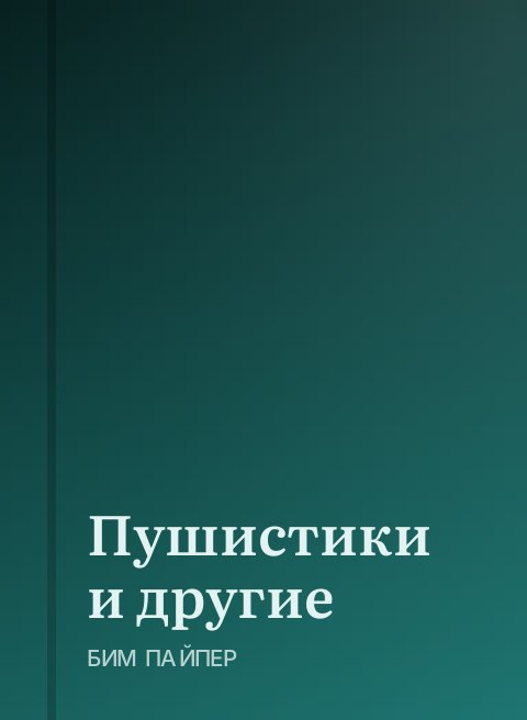 Пушистики и другие