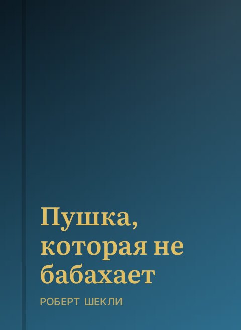 Пушка, которая не бабахает
