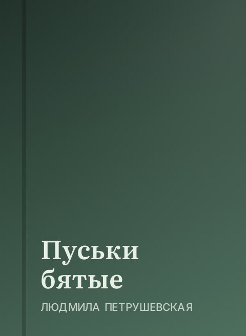 Пуськи бятые