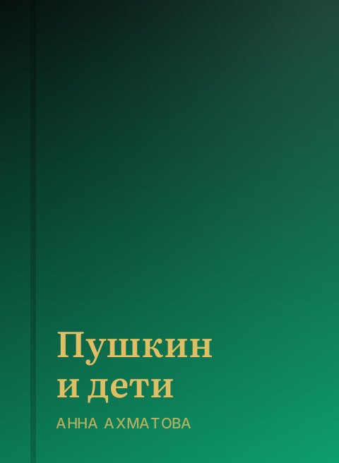 Пушкин и дети