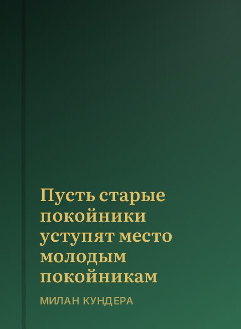 Пусть старые покойники уступят место молодым покойникам