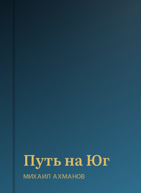Путь на Юг