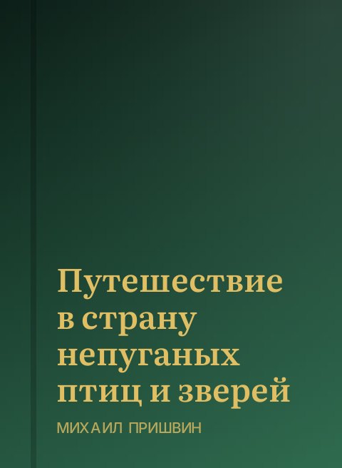 Путешествие в страну непуганых птиц и зверей