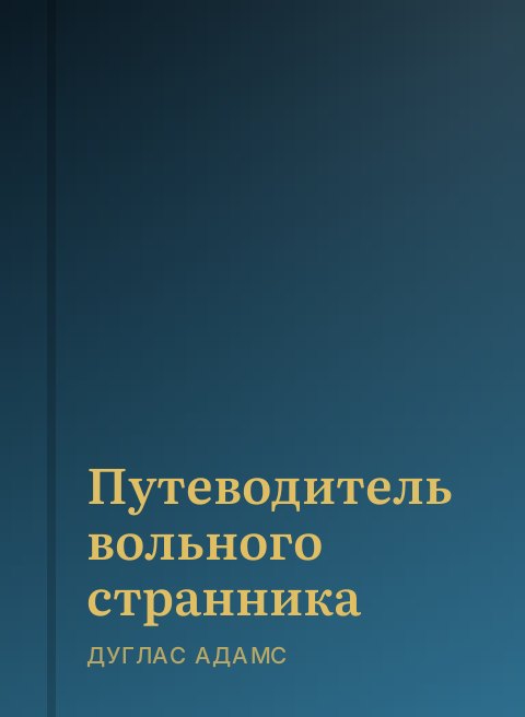 Путеводитель вольного странника