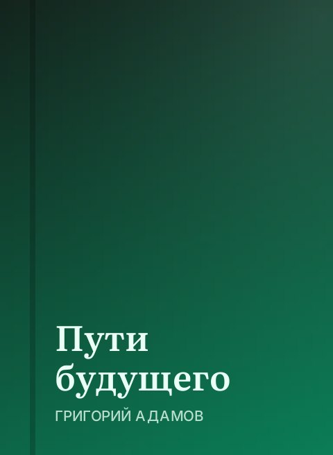 Пути будущего