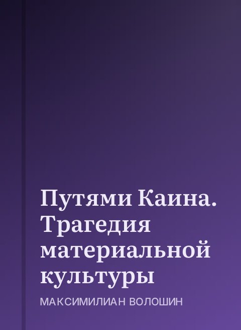 Путями Каина. Трагедия материальной культуры