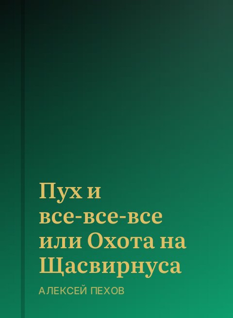 Пух и все-все-все или Охота на Щасвирнуса