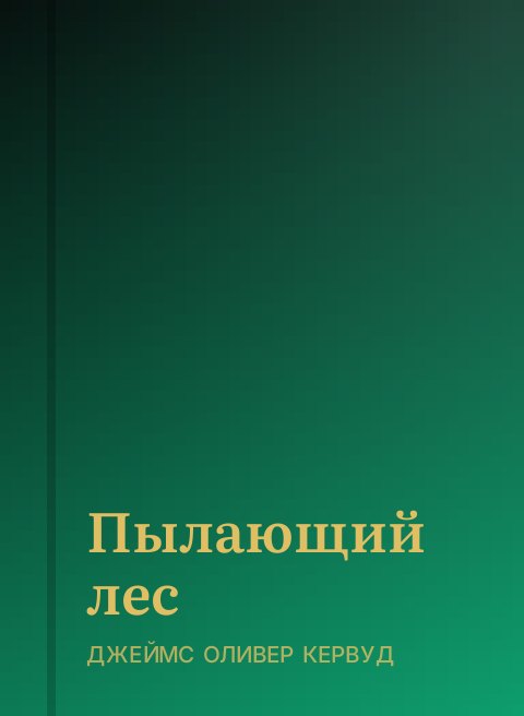 Пылающий лес