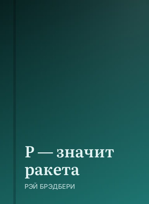 Р — значит ракета