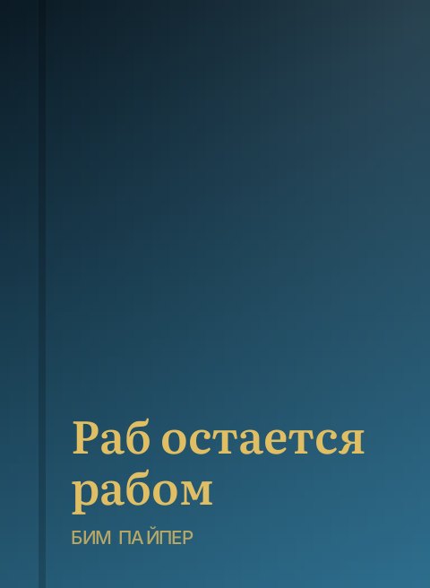Раб остается рабом