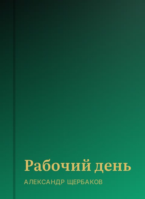 Рабочий день
