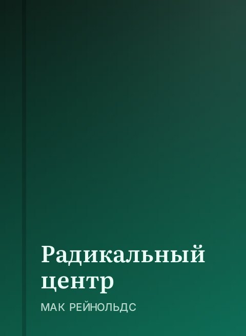 Радикальный центр